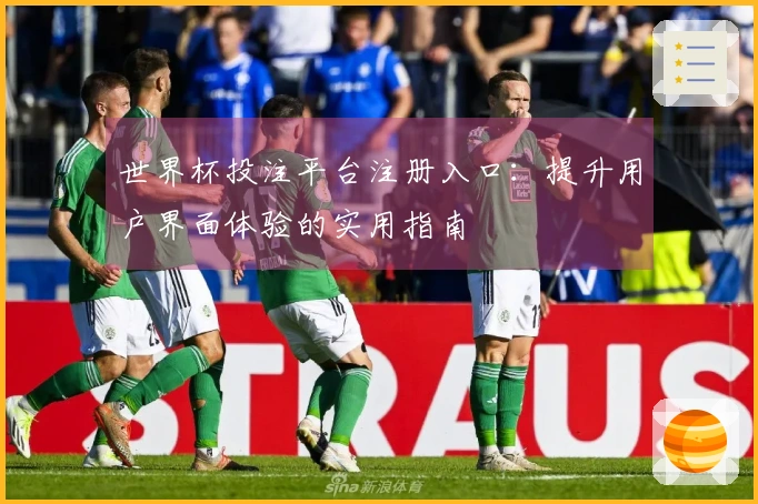 世界杯投注平台注册入口：提升用户界面体验的实用指南