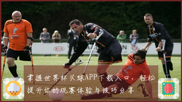 掌握世界杯买球APP下载入口，轻松提升你的观赛体验与技巧分享