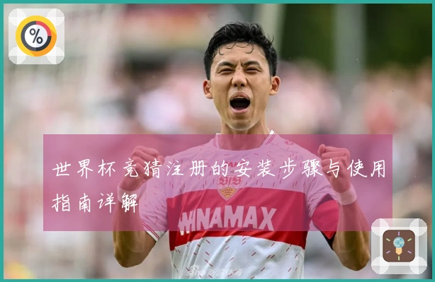 世界杯竞猜注册的安装步骤与使用指南详解