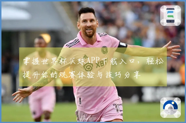 掌握世界杯买球APP下载入口，轻松提升你的观赛体验与技巧分享