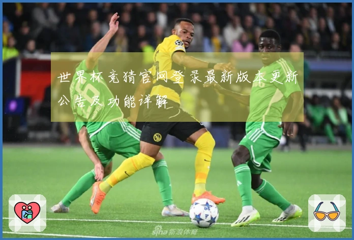 世界杯竞猜官网登录最新版本更新公告及功能详解